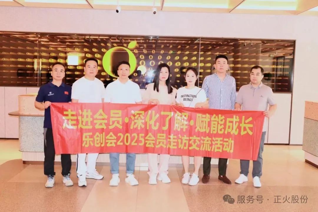 正火股份刘献强组织乐创会“走进会员·深化了解·赋能成长”走访活动圆满举行